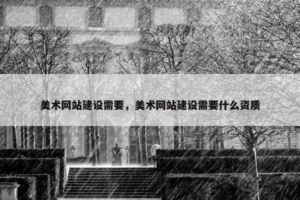 美术网站建设需要，美术网站建设需要什么资质