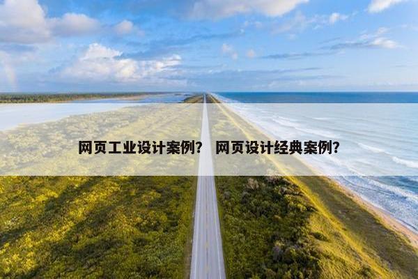 网页工业设计案例？ 网页设计经典案例？