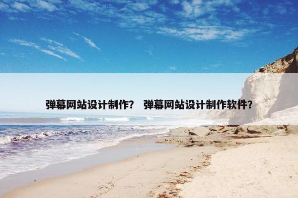 弹幕网站设计制作？ 弹幕网站设计制作软件？