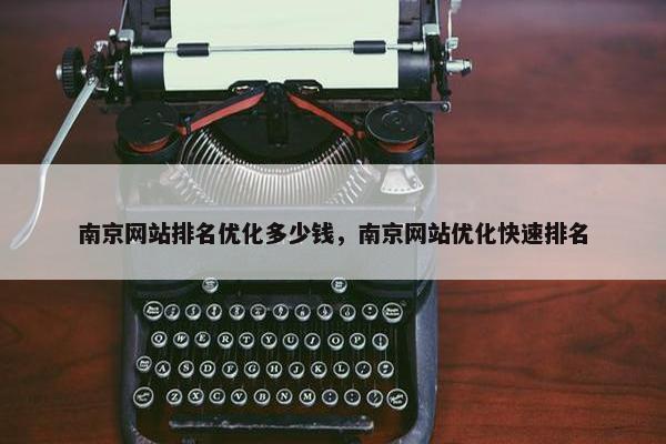 南京网站排名优化多少钱，南京网站优化快速排名