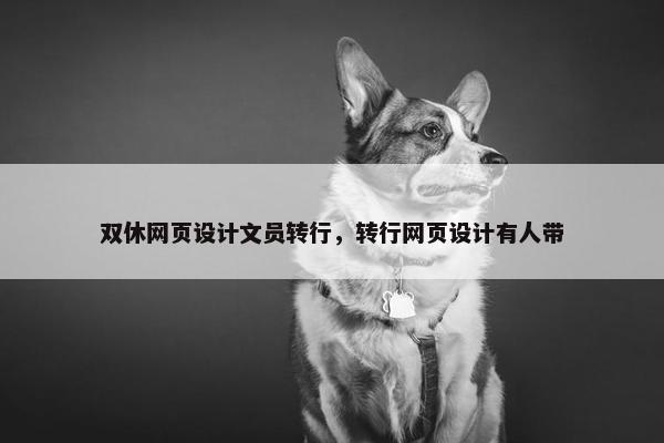 双休网页设计文员转行，转行网页设计有人带