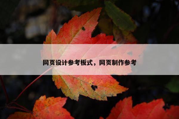 网页设计参考板式，网页制作参考