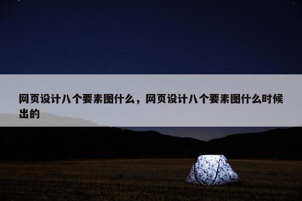 网页设计八个要素图什么，网页设计八个要素图什么时候出的