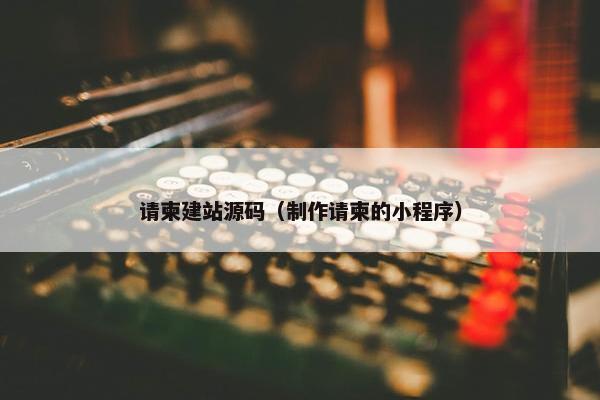 请柬建站源码（制作请柬的小程序）