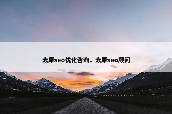 太原seo优化咨询，太原seo顾问