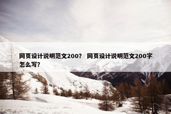 网页设计说明范文200？ 网页设计说明范文200字怎么写？