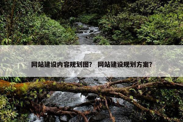 网站建设内容规划图？ 网站建设规划方案？