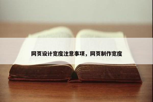 网页设计宽度注意事项，网页制作宽度