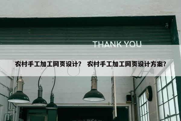 农村手工加工网页设计？ 农村手工加工网页设计方案？