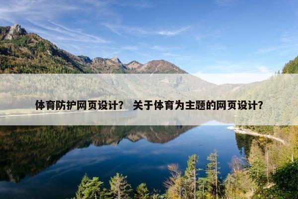 体育防护网页设计？ 关于体育为主题的网页设计？