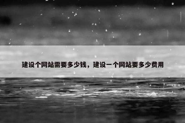 建设个网站需要多少钱，建设一个网站要多少费用