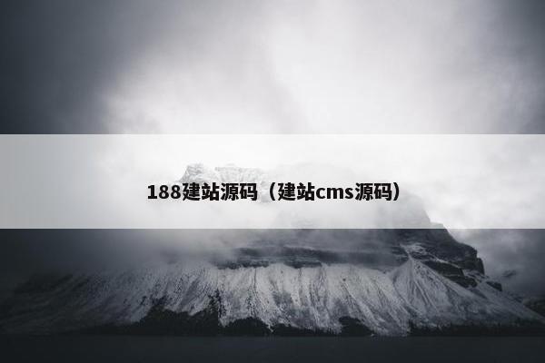 188建站源码（建站cms源码）