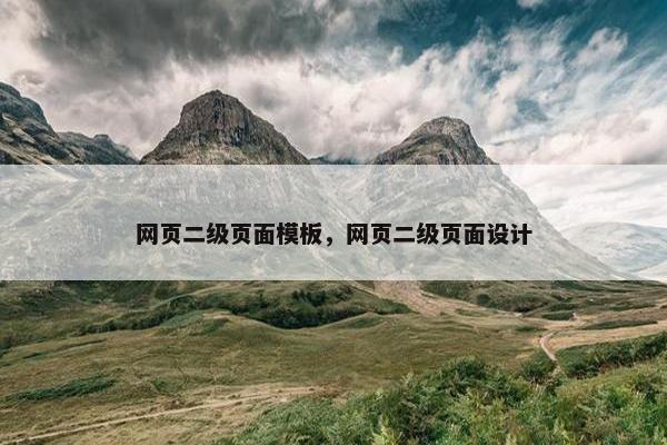 网页二级页面模板，网页二级页面设计