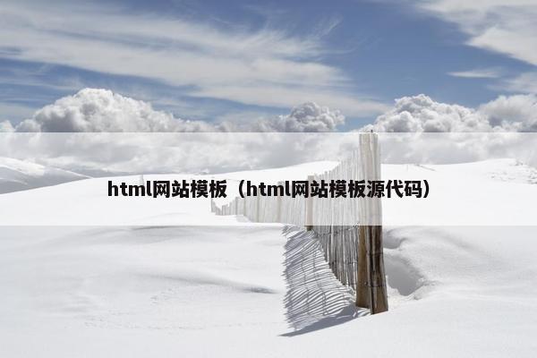 html网站模板（html网站模板源代码）