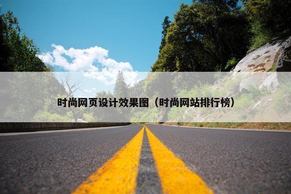时尚网页设计效果图（时尚网站排行榜）