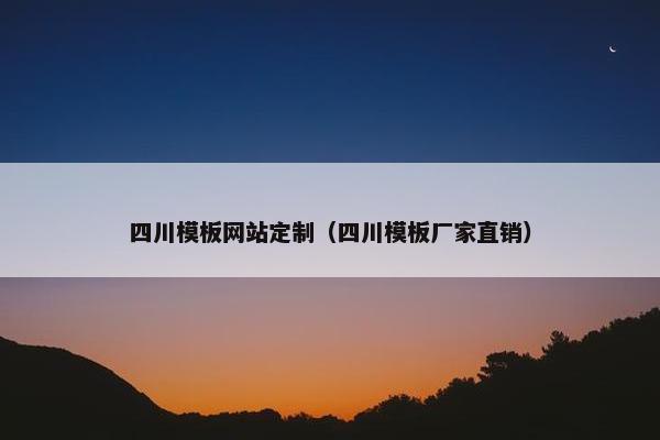 四川模板网站定制（四川模板厂家直销）