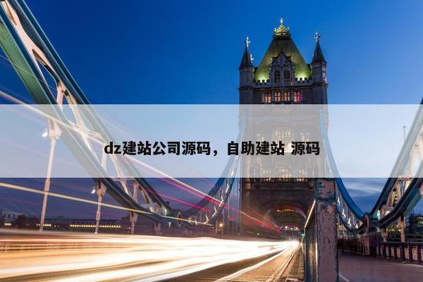 dz建站公司源码，自助建站 源码