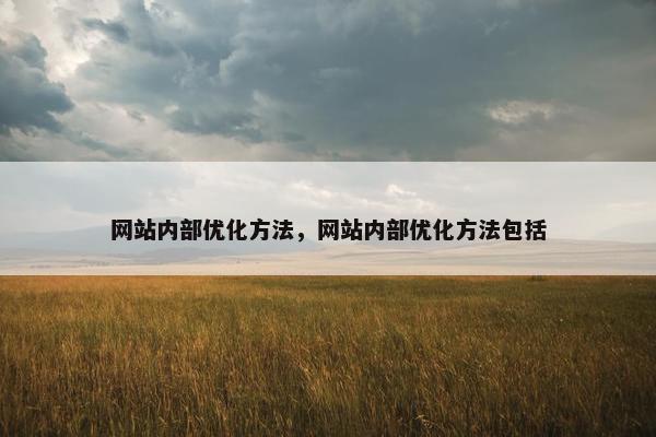 网站内部优化方法，网站内部优化方法包括