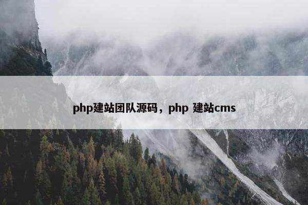 php建站团队源码，php 建站cms