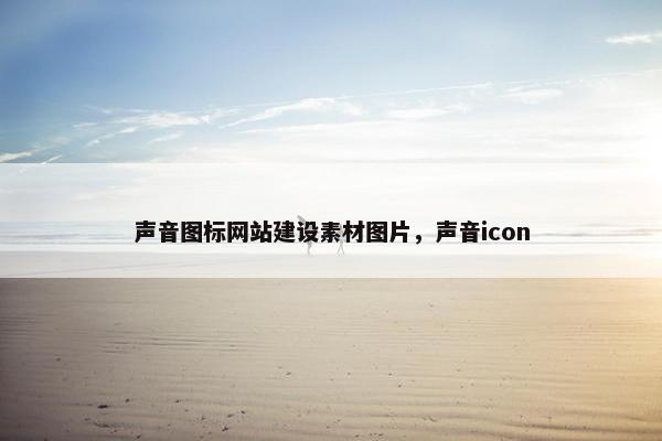 声音图标网站建设素材图片，声音icon
