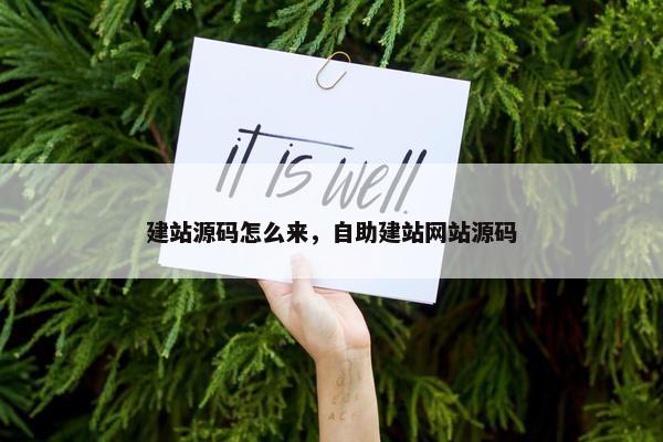 建站源码怎么来，自助建站网站源码