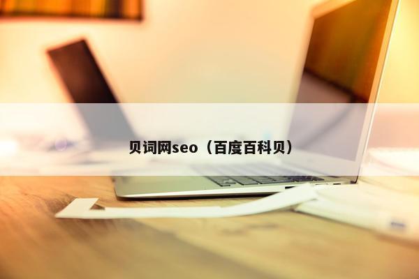 贝词网seo（百度百科贝）