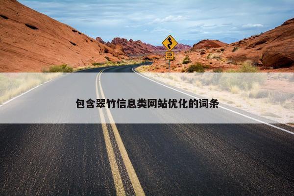 包含翠竹信息类网站优化的词条