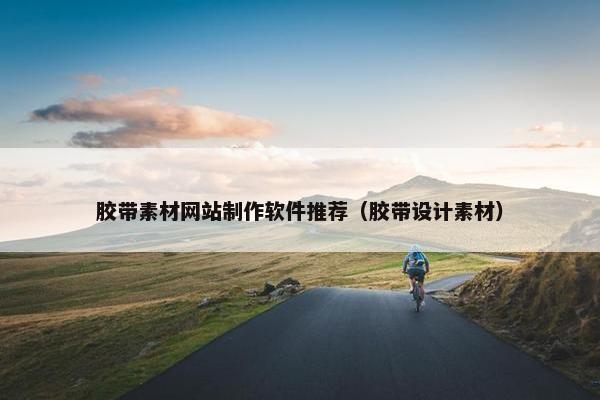 胶带素材网站制作软件推荐（胶带设计素材）