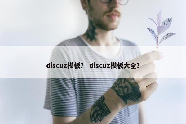 discuz模板？ discuz模板大全？
