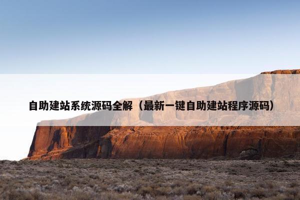 自助建站系统源码全解（最新一键自助建站程序源码）