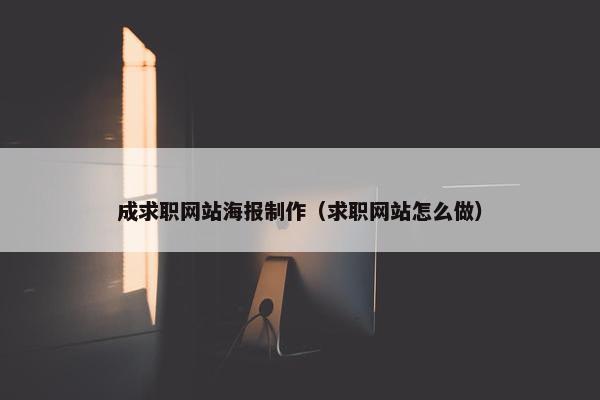 成求职网站海报制作（求职网站怎么做）