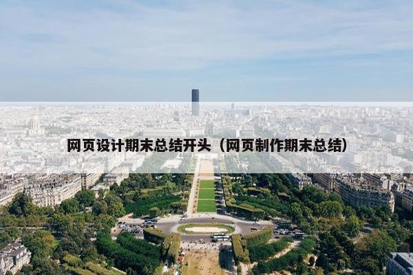 网页设计期末总结开头（网页制作期末总结）