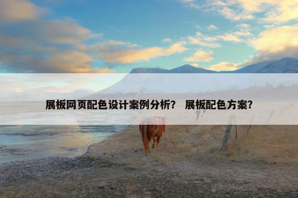 展板网页配色设计案例分析？ 展板配色方案？