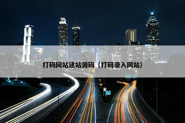 打码网站建站源码（打码录入网站）