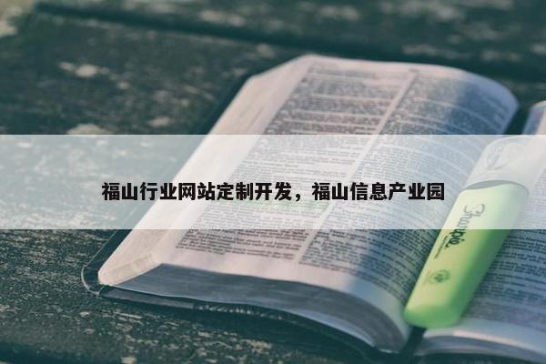 福山行业网站定制开发，福山信息产业园