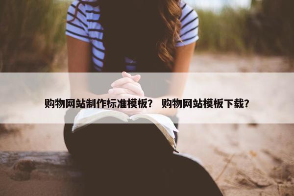 购物网站制作标准模板？ 购物网站模板下载？
