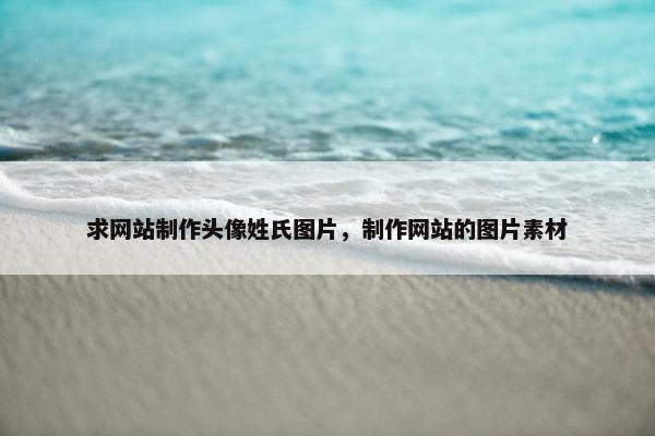 求网站制作头像姓氏图片，制作网站的图片素材