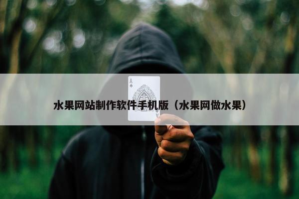 水果网站制作软件手机版（水果网做水果）