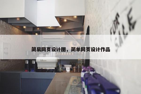 简易网页设计图，简单网页设计作品