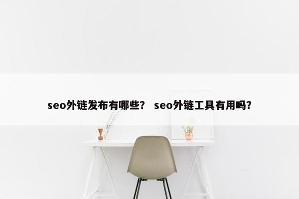 seo外链发布有哪些？ seo外链工具有用吗？