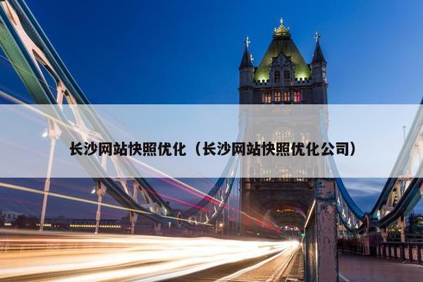 长沙网站快照优化（长沙网站快照优化公司）