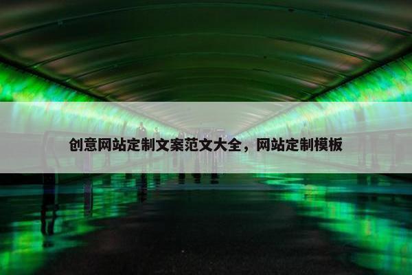 创意网站定制文案范文大全，网站定制模板