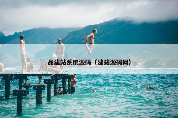 品建站系统源码（建站源码网）