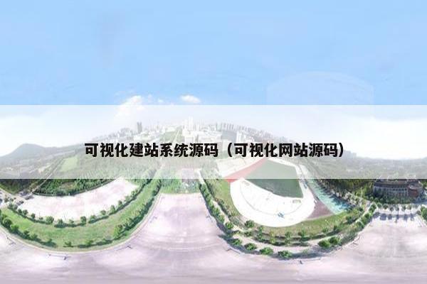 可视化建站系统源码（可视化网站源码）