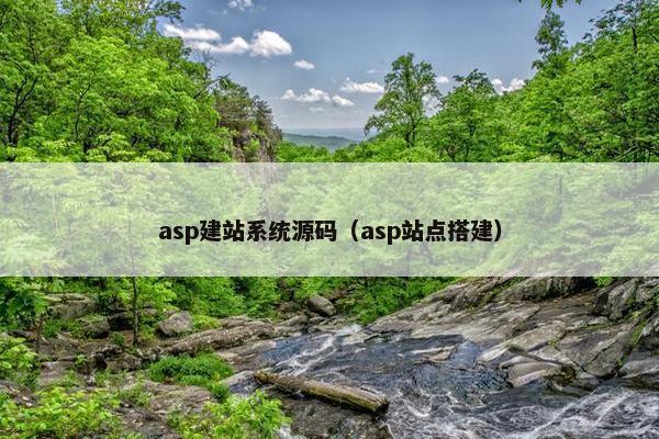asp建站系统源码（asp站点搭建）