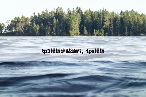 tp3模板建站源码，tps模板