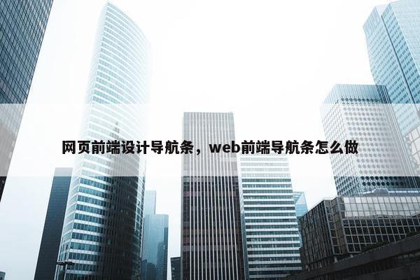 网页前端设计导航条，web前端导航条怎么做