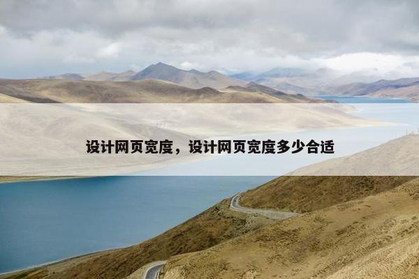 设计网页宽度，设计网页宽度多少合适