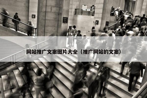 网站推广文案图片大全（推广网站的文案）