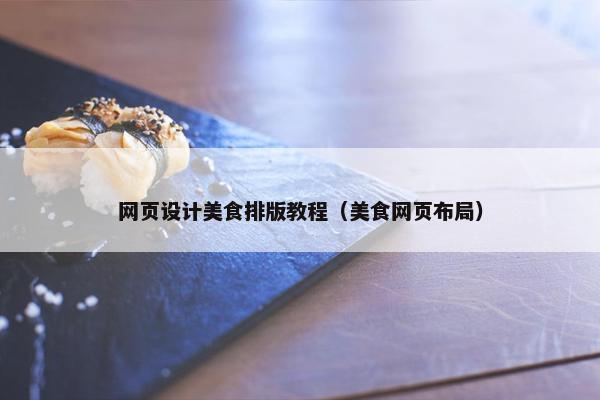 网页设计美食排版教程（美食网页布局）